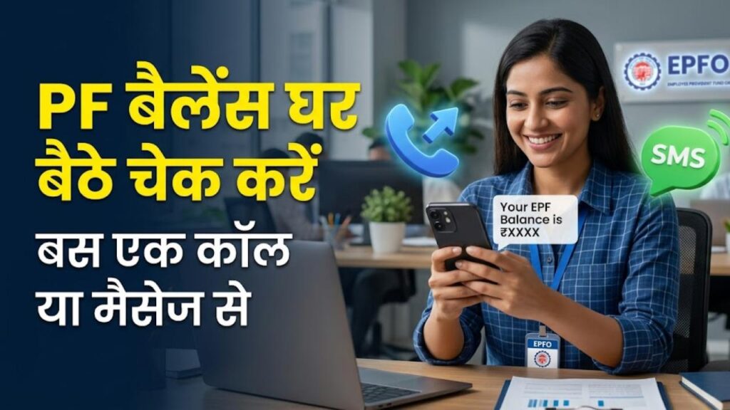 how to check epfo pf balance via missed call sms