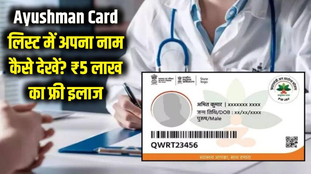 Ayushman Card: आयुष्मान भारत (Ayushman Card) की लिस्ट में अपना नाम कैसे खोजें? ₹5 लाख का फ्री इलाज। 1 how to check name in ayushman bharat card beneficiary list