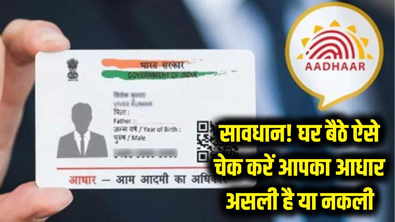 सावधान! आपका आधार कार्ड असली है या नकली? UIDAI ने बताया घर बैठे चेक करने का सबसे आसान तरीका