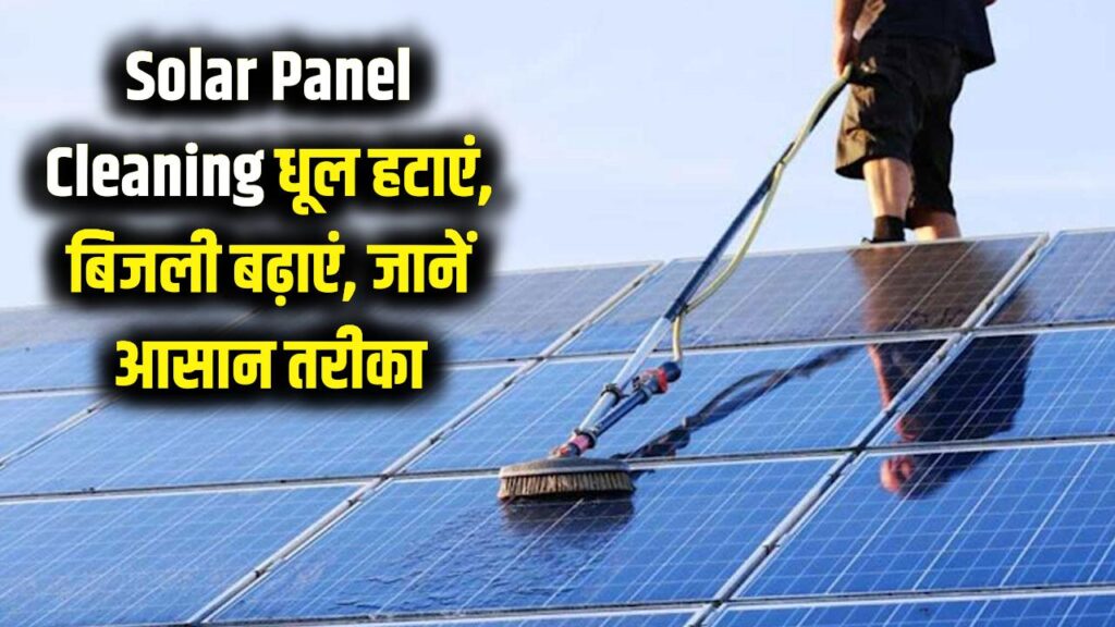 Solar Panel Cleaning: धूल की वजह से कम हो गई बिजली? घर पर सोलर पैनल साफ करने का सबसे आसान और सुरक्षित तरीका 1 Solar Panel Cleaning: धूल की वजह से कम हो गई बिजली? घर पर सोलर पैनल साफ करने का सबसे आसान और सुरक्षित तरीका