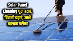 Solar Panel Cleaning: धूल की वजह से कम हो गई बिजली? घर पर सोलर पैनल साफ करने का सबसे आसान और सुरक्षित तरीका 3 Solar Panel Cleaning: धूल की वजह से कम हो गई बिजली? घर पर सोलर पैनल साफ करने का सबसे आसान और सुरक्षित तरीका