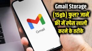 Gmail Storage: अगर आपका जीमेल स्टोरेज (15GB) फुल हो गया है, तो बिना पैसे दिए स्पेस कैसे खाली करें?