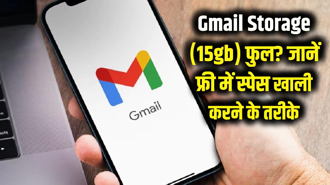 Gmail Storage: अगर आपका जीमेल स्टोरेज (15GB) फुल हो गया है, तो बिना पैसे दिए स्पेस कैसे खाली करें?