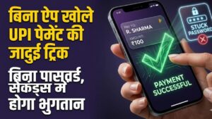 UPI Payment Hack: बिना ऐप खोले सेकंड्स में हो जाएगी पेमेंट! आज ही आजमाएं ये जादुई ट्रिक, बार-बार पासवर्ड डालने का झंझट खत्म