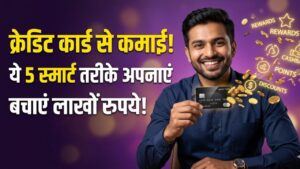 Credit Card Earning: क्या आपको पता है क्रेडिट कार्ड से भी हो सकती है कमाई? बस अपनाएं ये 5 स्मार्ट तरीके और बचाएं लाखों 5 Credit Card Earning: क्या आपको पता है क्रेडिट कार्ड से भी हो सकती है कमाई? बस अपनाएं ये 5 स्मार्ट तरीके और बचाएं लाखों