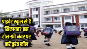 प्राइवेट स्कूलों की मनमानी से हैं परेशान? इस टोल फ्री नंबर पर तुरंत करें शिकायत, मिनटों में होगा समाधान! 2 प्राइवेट स्कूलों की मनमानी से हैं परेशान? इस टोल फ्री नंबर पर तुरंत करें शिकायत, मिनटों में होगा समाधान!