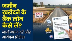 Land Loan 2026: क्या सिर्फ जमीन खरीदने के लिए भी मिलता है बैंक लोन? जान लें ब्याज दरें, योग्यता और आवेदन का पूरा प्रोसेस