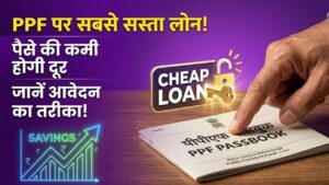 Loan against PPF: पैसों की है जरूरत? आपका पीपीएफ अकाउंट दिलाएगा सबसे सस्ता लोन, जानें क्या है नियम और कैसे मिलेगा पैसा