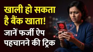Fake App Alert: अनजाने में डाउनलोड की गई ऐप खाली कर सकती है बैंक अकाउंट! फर्जी ऐप्स को पहचानने का ये है सबसे आसान तरीका