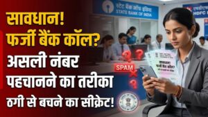 Bank Fraud Alert: सावधान! बैंक आपको किस नंबर से कॉल करता है? फर्जी फोन कॉल पहचानने का ये रहा सबसे आसान और सुरक्षित तरीका