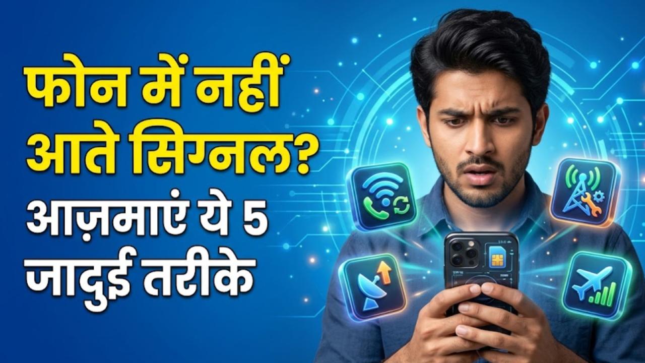 Mobile Signal Tips: फोन में नहीं आ रहे पूरे सिग्नल? कॉल ड्रॉप से हैं परेशान तो आजमाएं ये 5 जादुई तरीके, तुरंत बढ़ेगी नेटवर्क स्ट्रेंथ