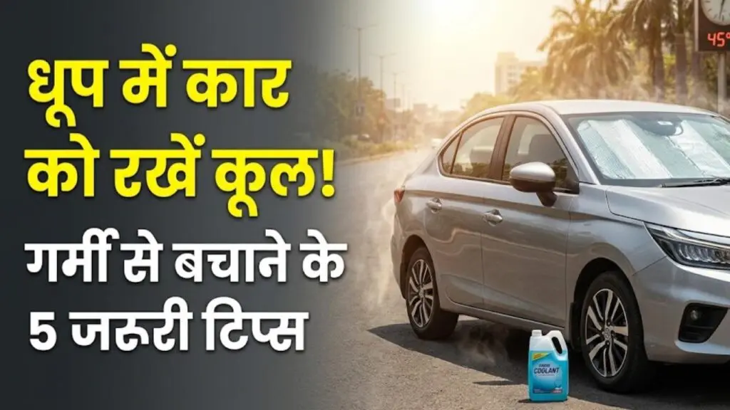 Summer Car Care: चिलचिलाती धूप में 'आग' न उगलने लगे आपकी कार! गर्मी में गाड़ी को कूल रखने के लिए अपनाएं ये 5 जरूरी टिप्स