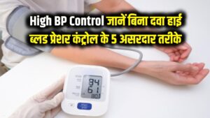 High BP Control: बिना दवाई के तुरंत कंट्रोल होगा हाई ब्लड प्रेशर! डॉक्टर के बताए ये 5 तरीके करेंगे जादू जैसा काम