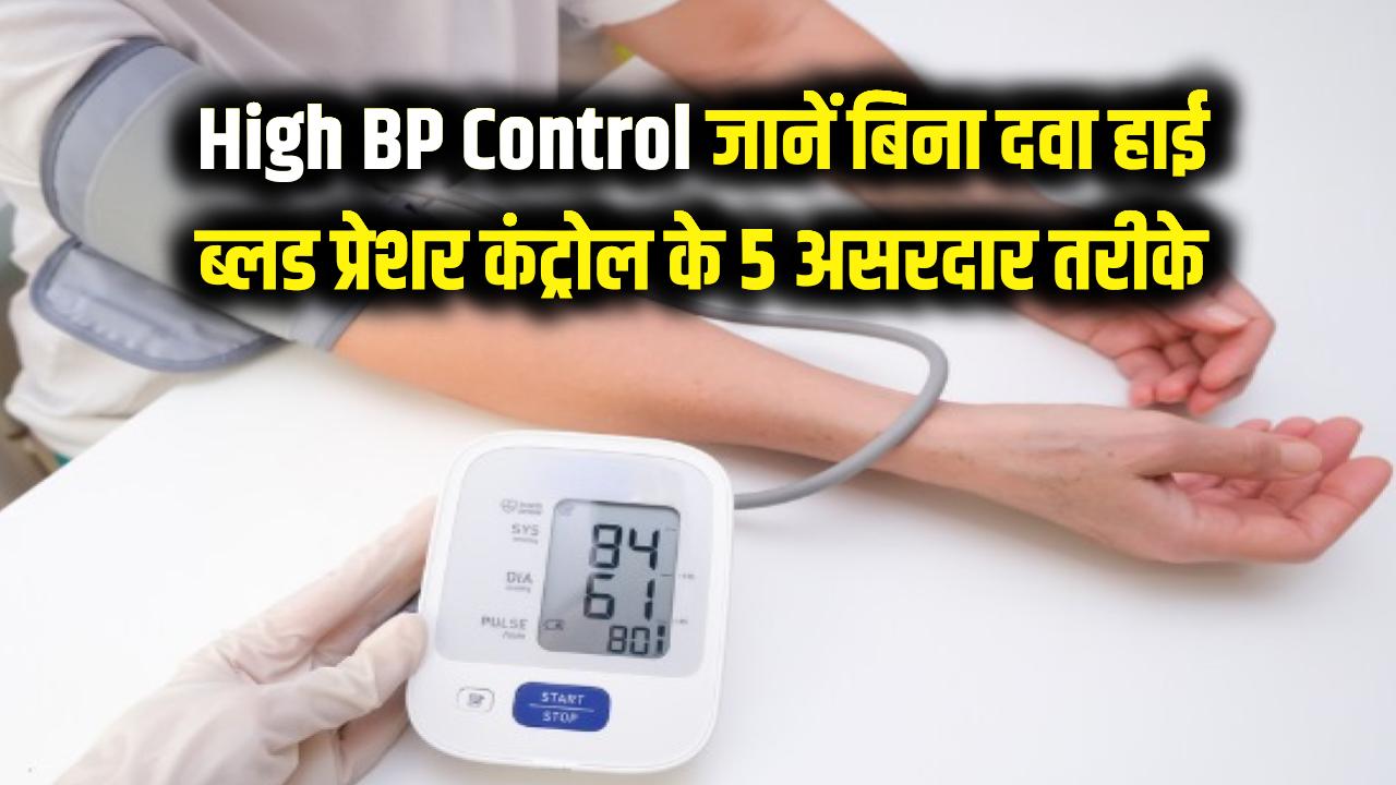 High BP Control: बिना दवाई के तुरंत कंट्रोल होगा हाई ब्लड प्रेशर! डॉक्टर के बताए ये 5 तरीके करेंगे जादू जैसा काम