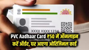 PVC Aadhaar Card: प्लास्टिक वाला आधार कार्ड (PVC) ऑनलाइन ₹50 में कैसे ऑर्डर करें? घर आएगा ओरिजिनल कार्ड।
