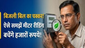Electricity Bill Guide: क्या बिजली बिल ज्यादा आ रहा है? ऐसे समझें अपने मीटर की रीडिंग, बच सकते हैं हजारों रुपये