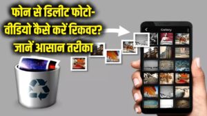 Deleted Photos: फोन से गलती से डिलीट हुई फोटो और वीडियो को वापस कैसे लाएं? आसान रिकवरी स्टेप्स। 1 Deleted Photos: फोन से गलती से डिलीट हुई फोटो और वीडियो को वापस कैसे लाएं? आसान रिकवरी स्टेप्स।