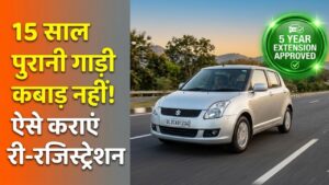Vehicle Re-registration: 15 साल पुरानी कार को कबाड़ मत समझिए! बस ये स्टेप्स फॉलो करें और 5 साल तक फिर दौड़ाएं अपनी गाड़ी