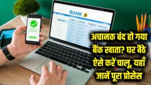 अचानक बंद हो गया बैंक खाता? घबराएं नहीं, घर बैठे ऐसे करें दोबारा चालू; यहाँ जानें स्टेप-बाय-स्टेप प्रोसेस 3 अचानक बंद हो गया बैंक खाता? घबराएं नहीं, घर बैठे ऐसे करें दोबारा चालू; यहाँ जानें स्टेप-बाय-स्टेप प्रोसेस