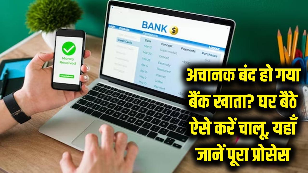 अचानक बंद हो गया बैंक खाता? घबराएं नहीं, घर बैठे ऐसे करें दोबारा चालू; यहाँ जानें स्टेप-बाय-स्टेप प्रोसेस