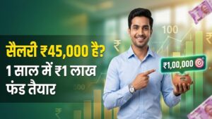 Money Saving Tips: अगर आपकी सैलरी ₹45,000 है तो ऐसे बचाएं पैसे, मात्र 1 साल में तैयार हो जाएगा ₹1 लाख का बड़ा फंड 6 Money Saving Tips: अगर आपकी सैलरी ₹45,000 है तो ऐसे बचाएं पैसे, मात्र 1 साल में तैयार हो जाएगा ₹1 लाख का बड़ा फंड