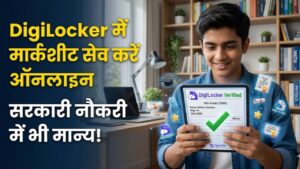 DigiLocker: अपनी मार्कशीट और सर्टिफिकेट डिजिलॉकर (DigiLocker) में कैसे सेव करें? सरकारी नौकरियों में है मान्य।