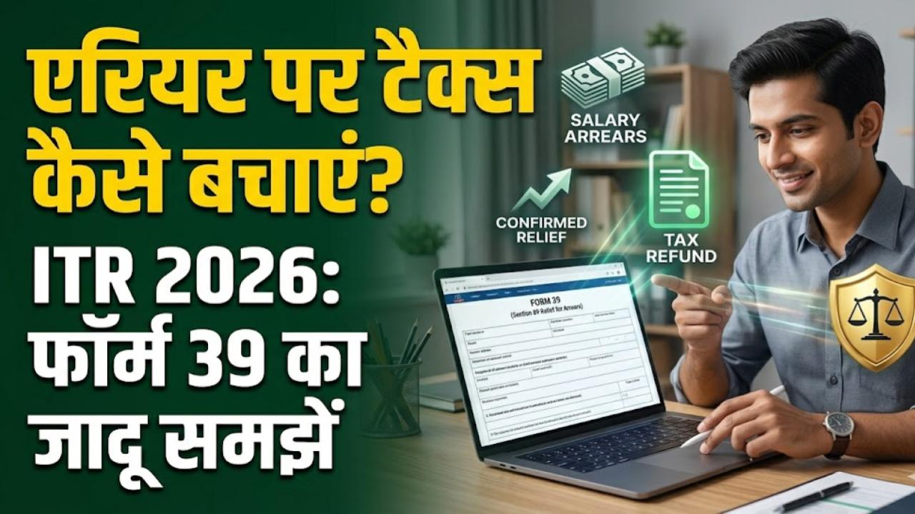 ITR Filing 2026: नौकरी छोड़ने के बाद मिले एरियर पर लगेगा भारी टैक्स? जानें 'फॉर्म 10E' से पैसे बचाने का जादुई तरीका