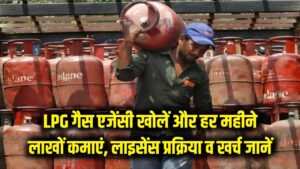 LPG Gas Agency: खुद की गैस एजेंसी खोलकर हर महीने करें लाखों की कमाई! जानें लाइसेंस की प्रक्रिया और कितना आएगा खर्च 1 LPG Gas Agency: खुद की गैस एजेंसी खोलकर हर महीने करें लाखों की कमाई! जानें लाइसेंस की प्रक्रिया और कितना आएगा खर्च