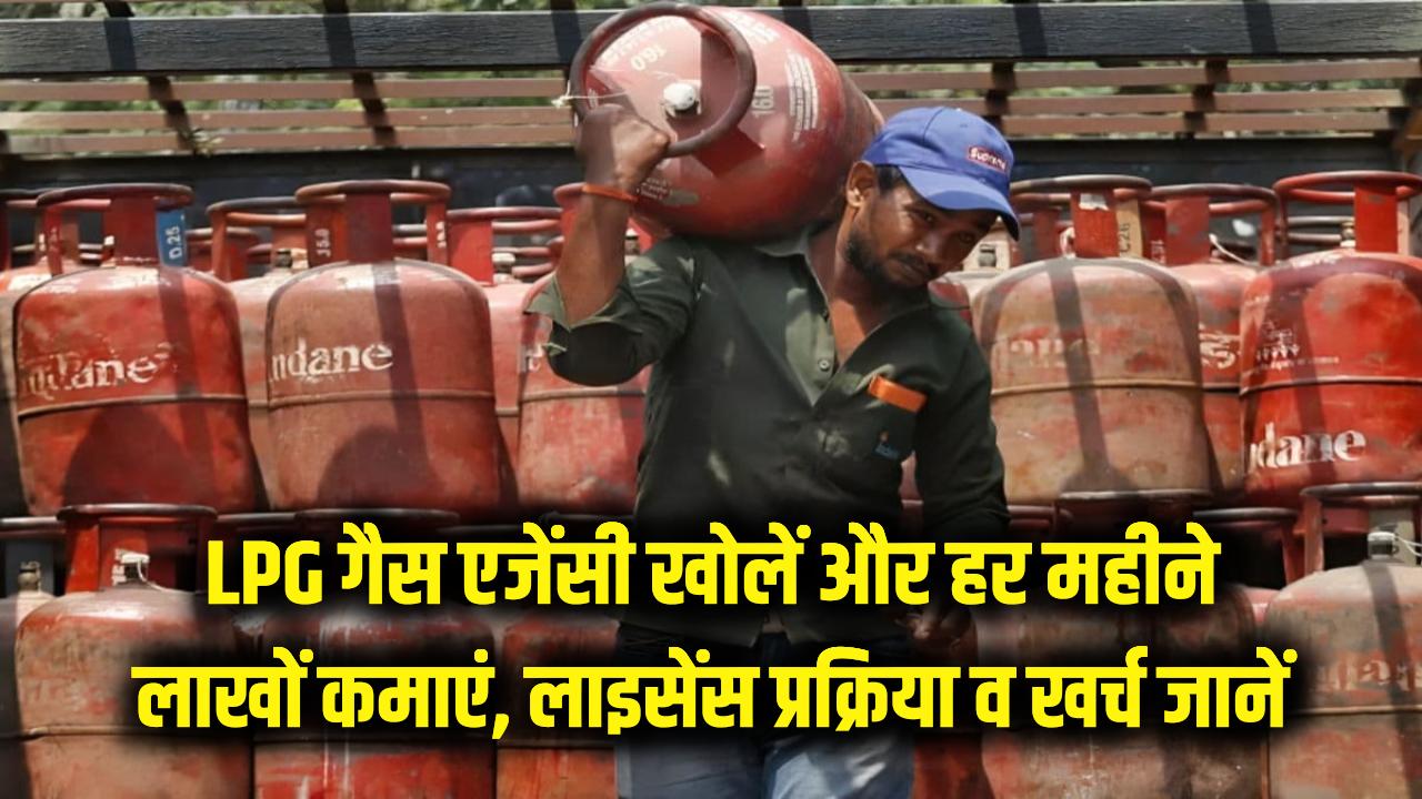 LPG Gas Agency: खुद की गैस एजेंसी खोलकर हर महीने करें लाखों की कमाई! जानें लाइसेंस की प्रक्रिया और कितना आएगा खर्च