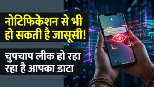 Privacy Alert: सावधान! फोन के नोटिफिकेशन से भी हो सकती है जासूसी; चुपचाप लीक हो रहा है आपका डेटा, आज ही बदलें ये सेटिंग