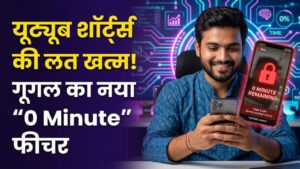 YouTube Shorts Addiction: मिनटों में छुड़ाएं यूट्यूब शॉर्ट्स की लत! गूगल ने दिया खास '0 Minute' फीचर, ऐसे करें सेटिग ऑन