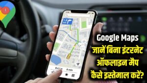 Google Maps: इंटरनेट के बिना (Offline) गूगल मैप्स का इस्तेमाल कैसे करें? डाउनलोड करें अपना एरिया मैप।