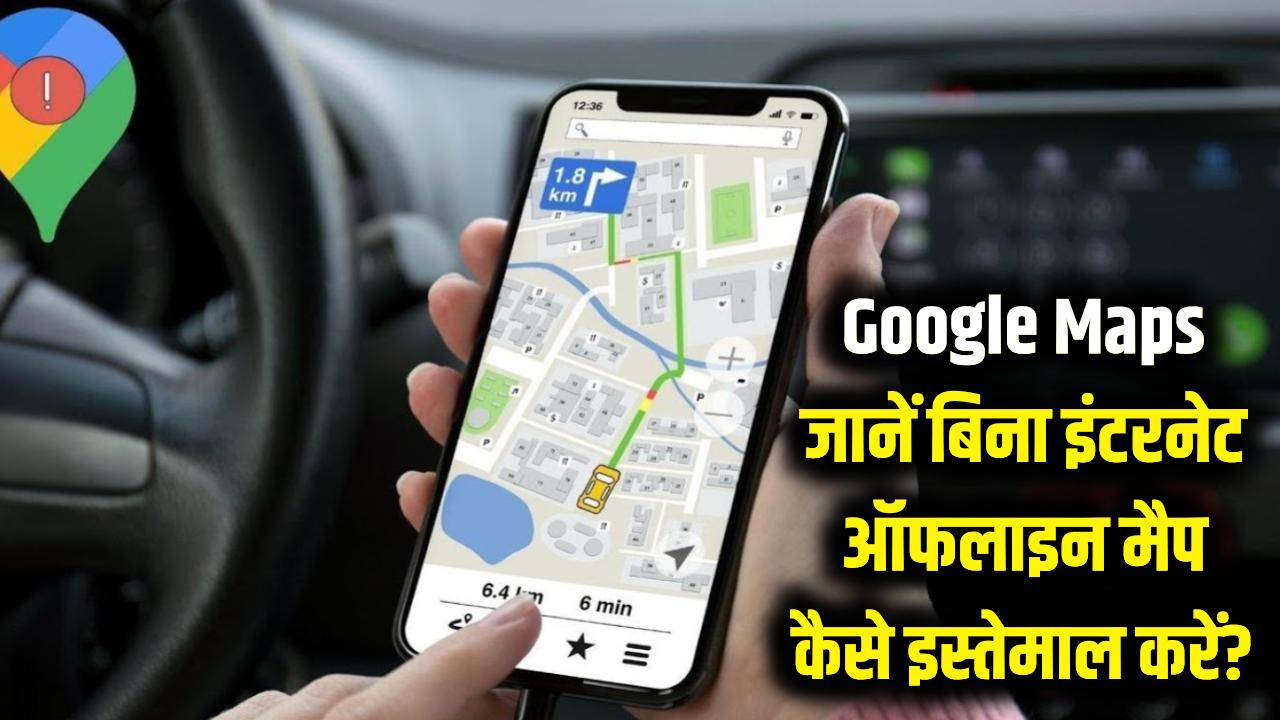 Google Maps: इंटरनेट के बिना (Offline) गूगल मैप्स का इस्तेमाल कैसे करें? डाउनलोड करें अपना एरिया मैप।