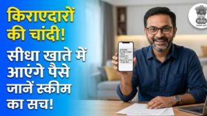किराए पर रहने वालों की चांदी! हर महीने बैंक खाते में आएंगे पैसे; जानें सरकार की इस नई 'रेंटल सब्सिडी' स्कीम का सच