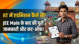 IIT Admission Process: जेईई मेन के बाद क्या? जानें आईआईटी में एडमिशन पाने का पूरा प्रोसेस और जरूरी कट-ऑफ