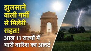 Weather Update: झुलसाने वाली गर्मी से मिलेगी राहत! आज 11 राज्यों में होगी तूफानी बारिश; मौसम विभाग ने जारी किया भारी अलर्ट