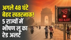 IMD Weather Alert: दिल्ली-NCR में अगले 48 घंटे बेहद खतरनाक! 5 राज्यों में 'भीषण लू' का रेड अलर्ट जारी, भूलकर भी दोपहर में न निकलें बाहर