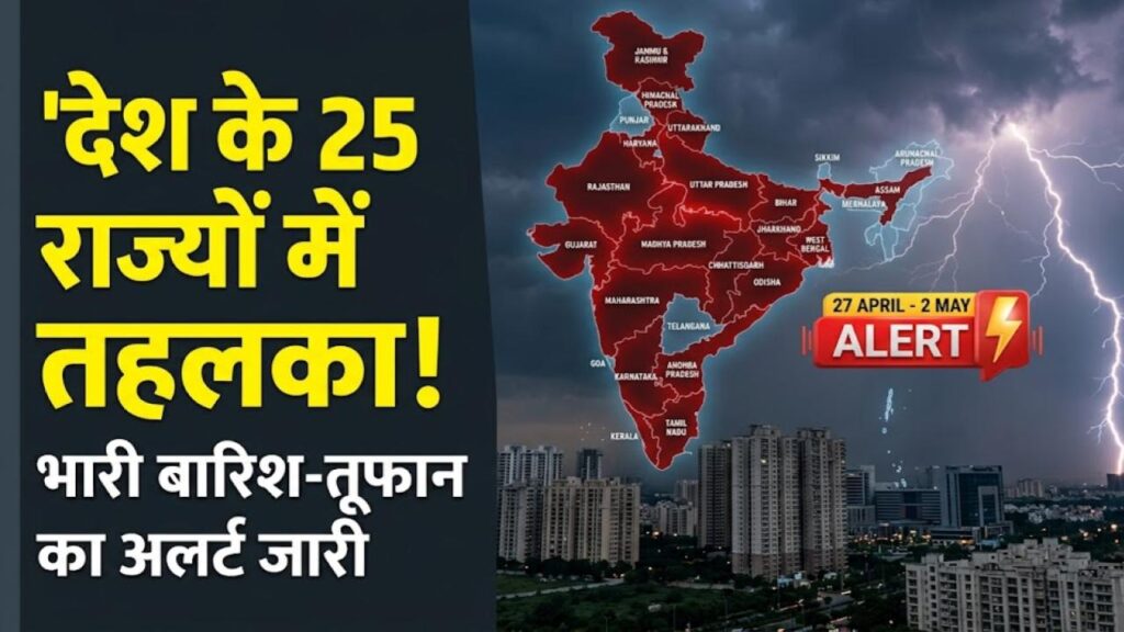 Weather Alert: देश के 25 राज्यों में मचेगा तहलका! 27 अप्रैल से 2 मई तक भारी बारिश और तूफान का अलर्ट, मौसम विभाग की चेतावनी 