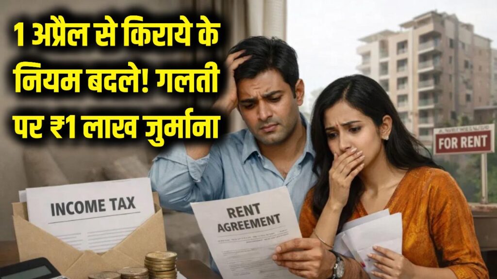 किरायेदार और मकान मालिक सावधान! आज 1 अप्रैल से बदल गए नियम, एक गलती पर लगेगा ₹1 लाख का भारी जुर्माना 1 किरायेदार और मकान मालिक सावधान! आज 1 अप्रैल से बदल गए नियम, एक गलती पर लगेगा ₹1 लाख का भारी जुर्माना