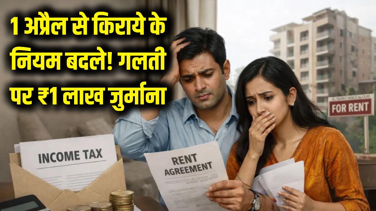 किरायेदार और मकान मालिक सावधान! आज 1 अप्रैल से बदल गए नियम, एक गलती पर लगेगा ₹1 लाख का भारी जुर्माना
