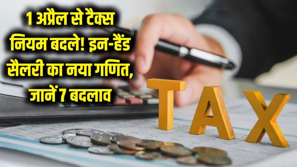 Income Tax New Rules: आज 1 अप्रैल से बदल गया आपकी 'इन-हैंड सैलरी' का गणित! टैक्स से जुड़े ये 7 बड़े बदलाव फौरन जान लें