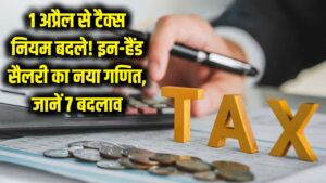Income Tax New Rules: आज 1 अप्रैल से बदल गया आपकी 'इन-हैंड सैलरी' का गणित! टैक्स से जुड़े ये 7 बड़े बदलाव फौरन जान लें 1 Income Tax New Rules: आज 1 अप्रैल से बदल गया आपकी 'इन-हैंड सैलरी' का गणित! टैक्स से जुड़े ये 7 बड़े बदलाव फौरन जान लें