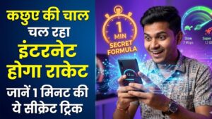 Hotspot Speed: क्या आपका इंटरनेट भी कछुआ चाल चल रहा है? बस 1 मिनट का यह सीक्रेट फॉर्मूला बदल देगा आपके फोन की रफ्तार! 2 Hotspot Speed: क्या आपका इंटरनेट भी कछुआ चाल चल रहा है? बस 1 मिनट का यह सीक्रेट फॉर्मूला बदल देगा आपके फोन की रफ्तार!