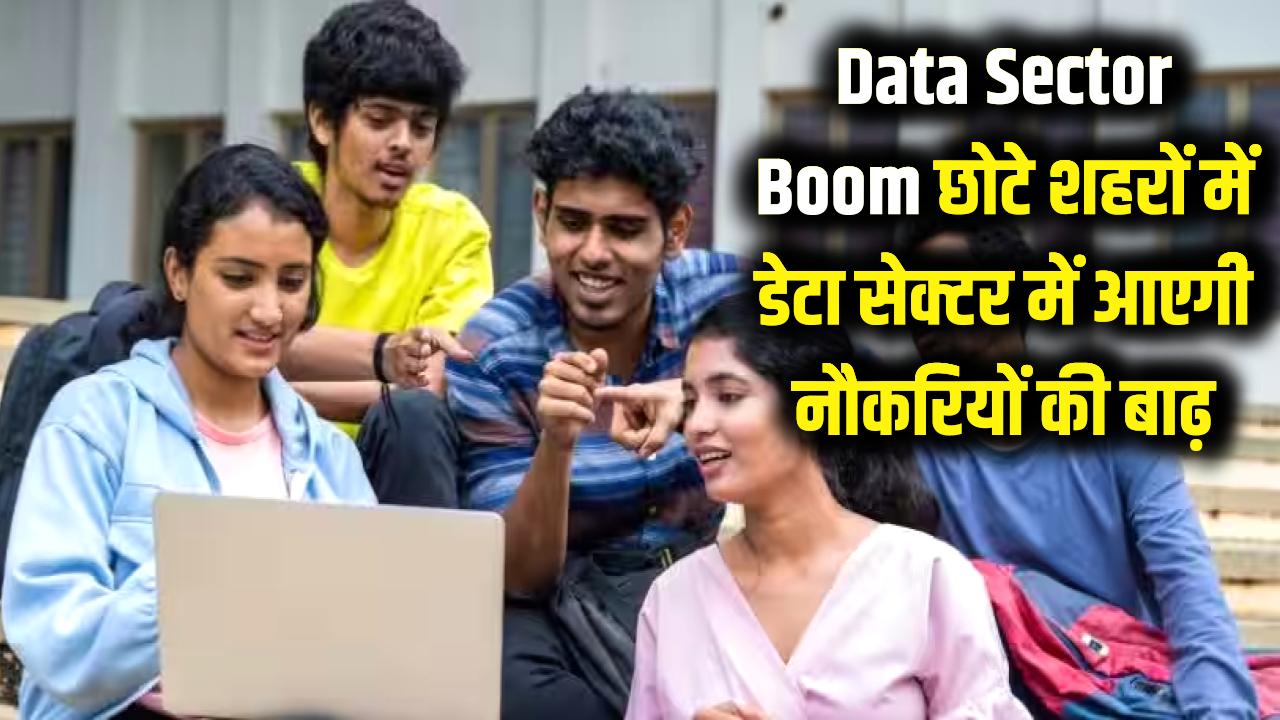 Data Sector Boom: दिल्ली-मुंबई के बाद अब इन छोटे शहरों की बदलेगी किस्मत! डेटा सेक्टर में आएगा नौकरियों का सैलाब