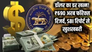 डॉलर का डर खत्म! ₹690 बिलियन का विदेशी मुद्रा भंडार देख दुनिया हैरान, SBI की रिपोर्ट ने भारतीयों को किया खुश 1 डॉलर का डर खत्म! ₹690 बिलियन का विदेशी मुद्रा भंडार देख दुनिया हैरान, SBI की रिपोर्ट ने भारतीयों को किया खुश