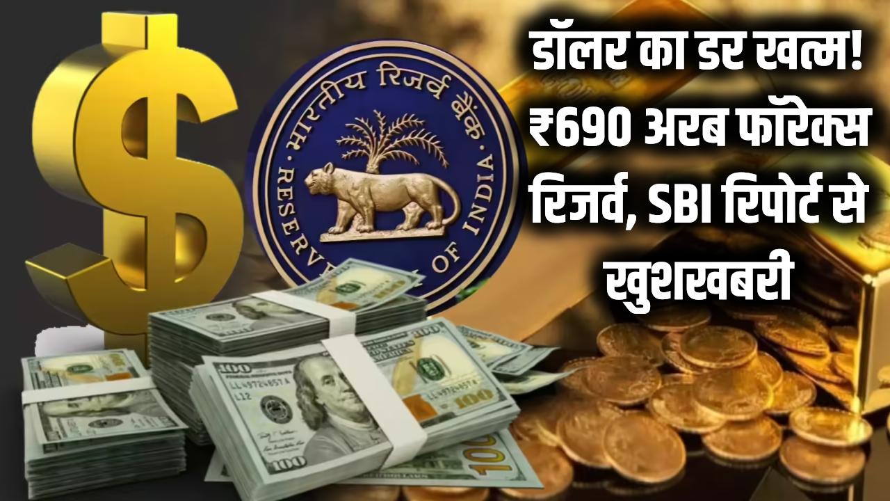डॉलर का डर खत्म! ₹690 बिलियन का विदेशी मुद्रा भंडार देख दुनिया हैरान, SBI की रिपोर्ट ने भारतीयों को किया खुश