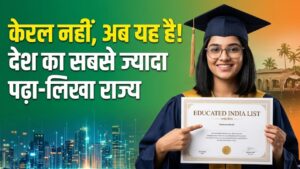 Most Educated State: केरल नहीं, अब यह राज्य है देश में सबसे ज्यादा पढ़ा-लिखा! यूपी-महाराष्ट्र को पछाड़ा; लिस्ट देख चौंक जाएंगे आप 2 Most Educated State: केरल नहीं, अब यह राज्य है देश में सबसे ज्यादा पढ़ा-लिखा! यूपी-महाराष्ट्र को पछाड़ा; लिस्ट देख चौंक जाएंगे आप