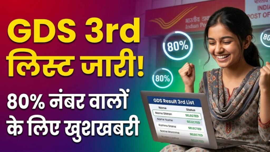 GDS तीसरी लिस्ट का बड़ा अपडेट! 80% नंबर वालों के लिए भी खुशखबरी; यहाँ चेक करें अपना नाम और कट-ऑफ 1 GDS तीसरी लिस्ट का बड़ा अपडेट! 80% नंबर वालों के लिए भी खुशखबरी; यहाँ चेक करें अपना नाम और कट-ऑफ