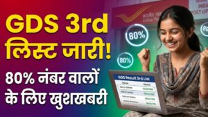 GDS तीसरी लिस्ट का बड़ा अपडेट! 80% नंबर वालों के लिए भी खुशखबरी; यहाँ चेक करें अपना नाम और कट-ऑफ