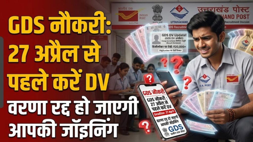 India Post GDS: 27 अप्रैल से पहले कर लें डॉक्युमेंट वेरिफिकेशन वरना रद्द हो जाएगी नौकरी! 3rd लिस्ट का आया बड़ा अपडेट